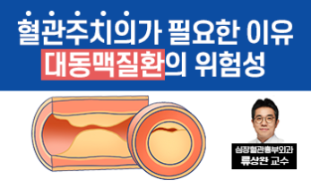[인천 심장·대동맥 명의] 이유 없이 가슴이 아프다? ‘관상동맥질환’의 위험성 - 가톨릭관동대학교 국제성모병원 심장혈관병원장 류상완 교수